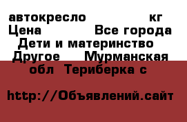 автокресло. chicco 9-36кг › Цена ­ 2 500 - Все города Дети и материнство » Другое   . Мурманская обл.,Териберка с.